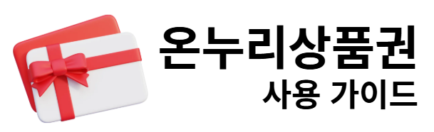 온누리상품권 사용 가이드