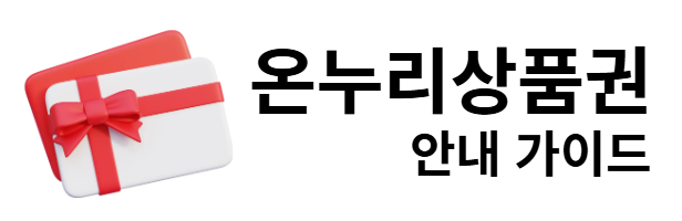 온누리상품권 안내 가이드